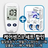 TOP7 혈당측정기 추천 추천 모델 케어센스 혈당측정기 + 시험지 110p + 알콜솜 100p + 채혈침 110p + 채혈기