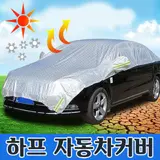 TOP8 자동차 성에방지 커버 추천 추천 모델 정직한사람들 4계절용 자외선 차단 하프커버 SUV 자동차 덮개 앞유리 눈 성에 방지 방수 흠집보호 승용차 대형 중형