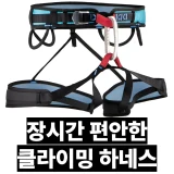 TOP10 클라이밍 하네스 추천 추천 모델 트랑고 이클립스 에코 TH-17-2