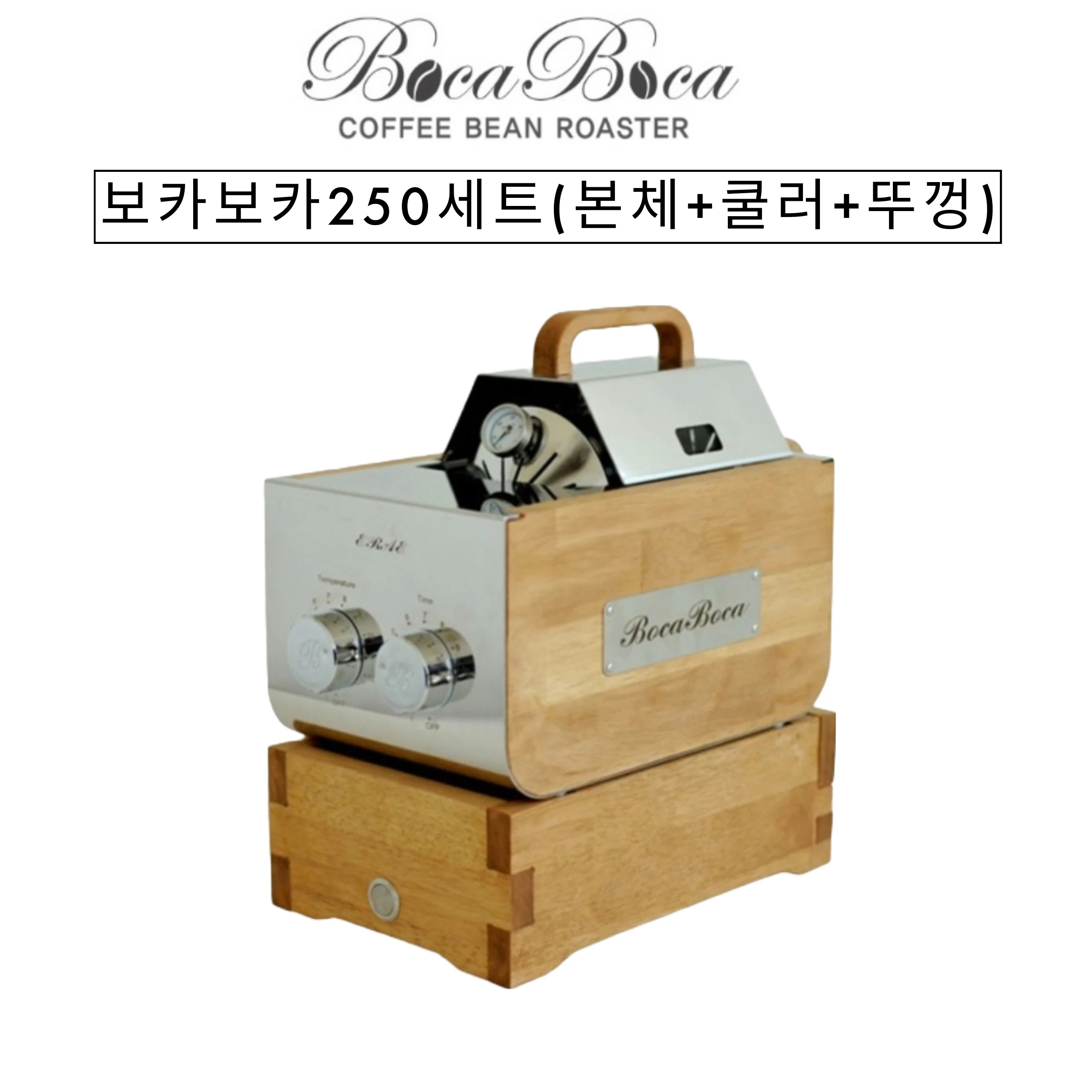 보카보카 250 로스터·쿨러 세트
