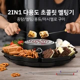 TOP7 전기 퐁듀 추천 추천 모델 퐁듀스타 2in1 초콜릿 멜팅기