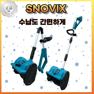 TOP7 전동 제설기 추천 추천 모델 SNOVIX 전동 제설기 간편한 무선 눈치우는 기계 충전 차량 도로 주차장 아파트 송풍기