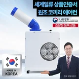 TOP12 코끼리 에어컨 추천 추천 모델 / 상표출원 코끼리 에어컨 / 국내생산 이동식 에어컨 산업용 업소용 주방 1구 2구 3구