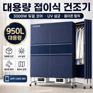 TOP5 이불건조기 추천 추천 모델 하이젠 대용량 의류건조기 독일기술 스타일러 빨래 이불 가정용 업소용 원룸 접이식 스팀 UV살균 탈취, 듀얼 고급형