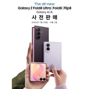 갤럭시 Z 폴드8 플립8 사전예약