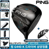 TOP10 입문용 골프 드라이버 추천 추천 모델 핑 G440 K 드라이버 R 9도