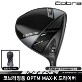 TOP10 입문용 골프 드라이버 추천 추천 모델 코브라 OPTM MAX-K 드라이버 S 10.5도