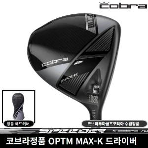TOP10 입문용 골프 드라이버 추천 추천 모델 코브라 OPTM MAX-K 드라이버 S 10.5도