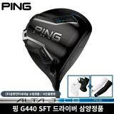 TOP10 입문용 골프 드라이버 추천 추천 모델 핑 G440 SFT 드라이버 SR 10.5도