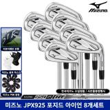 TOP10 골프 아이언 세트 추천 추천 모델 미즈노 JPX925 포지드 8개 세트