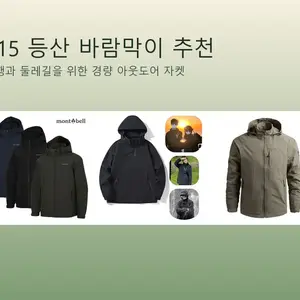 가을 등산 바람막이 추천