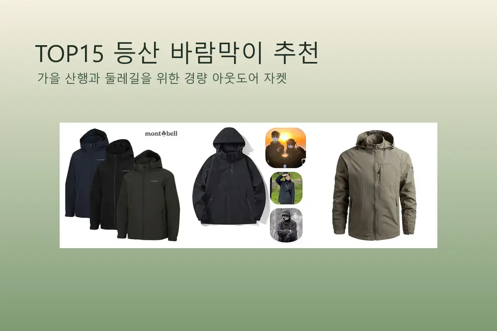 TOP15 등산 바람막이 추천 대표 이미지