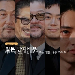 일본 남자배우 TOP10 추천