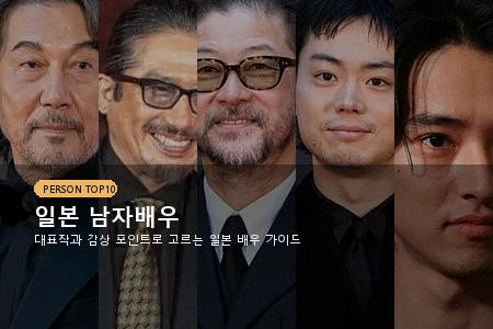 일본 남자배우 TOP10 추천, 작품 고를 때 먼저 보면 좋은 배우 서브 대표 이미지