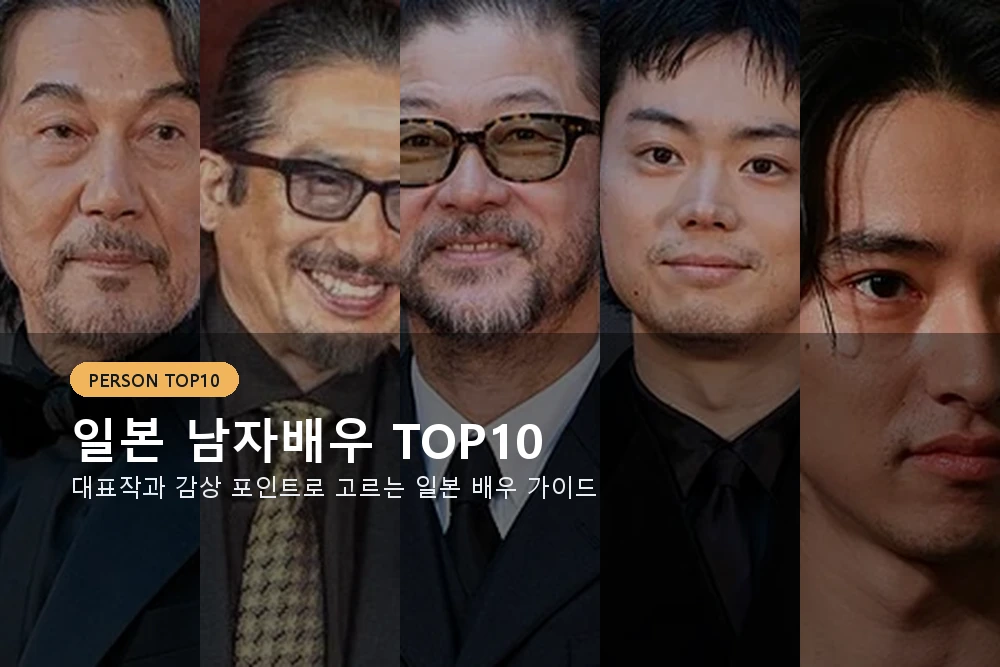 일본 남자배우 TOP10 추천, 작품 고를 때 먼저 보면 좋은 배우 대표 이미지