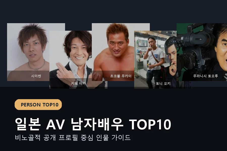 일본 AV 남자배우 TOP10 추천, 성인 배우 입문용 인물 가이드 대표 이미지