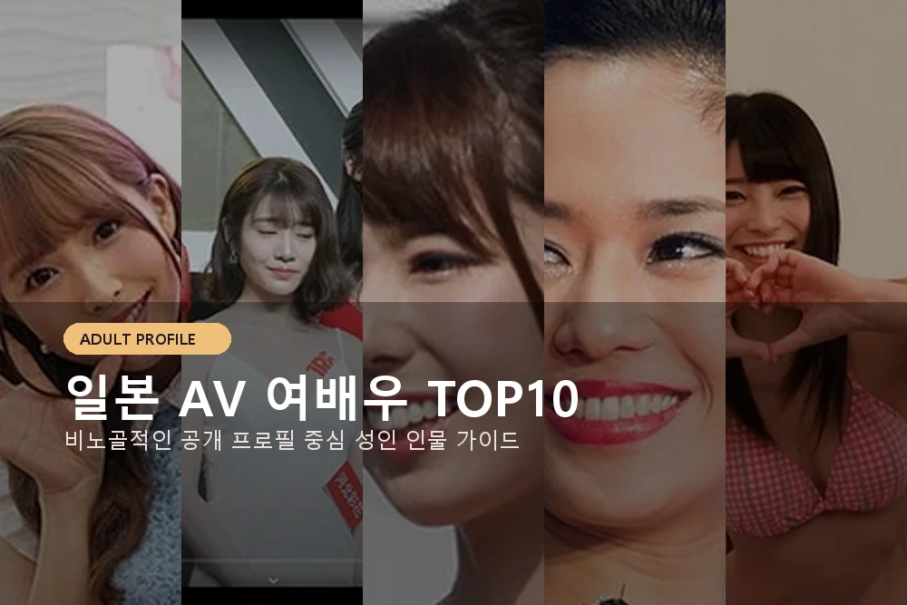 일본 AV 여배우 TOP10 추천, 성인 배우 입문용 인물 가이드 대표 이미지