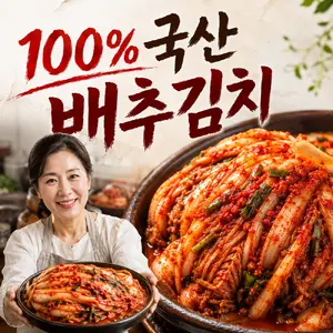 국산 배추 사용 김치 추천 TOP10 추천 모델 [100%국산] 당일제조 포기김치 배추김치 초특가