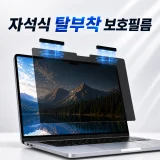TOP7 옆자리 시선 신경 쓰이는 사람 노트북 보안필름 추천 추천 모델 버틱 5초설치 탈부착 마그네틱 노트북 프라이버시 사생활 보호 필름