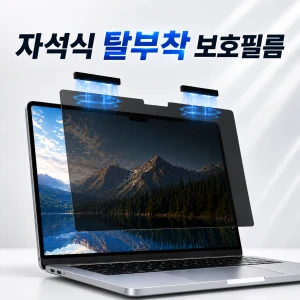 TOP7 옆자리 시선 신경 쓰이는 사람 노트북 보안필름 추천 추천 모델 버틱 5초설치 탈부착 마그네틱 노트북 프라이버시 사생활 보호 필름