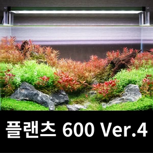 TOP7 수초 어항 LED 조명 추천 추천 모델 메탈라이트 플랜츠 600 Ver.4