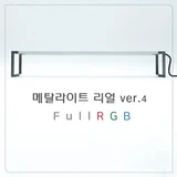 TOP7 수초 어항 LED 조명 추천 추천 모델 메탈라이트 리얼 600 Ver.4