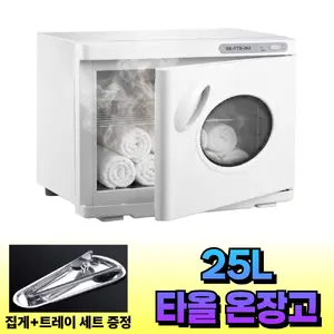 TOP12 미니 온장고 추천 추천 모델 블로엔 타올 온장고 피부샵 관리실 네일샵 25L 스팀 미니 온타월 업소용 가정용