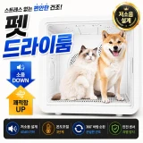 TOP10 펫 드라이룸 추천 추천 모델 펫토라 82L 대용량 펫드라이룸 대형 반려동물 강아지 고양이 대형견 드라이기 건조기 저소음 털말리기, 1개, 화이트, 대용량82L