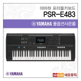 TOP7 입문용 전자키보드 추천 추천 모델 야마하 PSR-E483