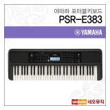 TOP7 입문용 전자키보드 추천 추천 모델 야마하 PSR-E383