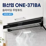 TOP17 레인지후드 추천 추천 모델 원산업 ONE-371BA 슬라이딩 600용 주방후드 블랙