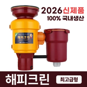 TOP7 싱크대 음식물분쇄기 추천 추천 모델 2025년 최신형 뉴해피크린 음식물처리기 분쇄기 가정용 디스포져 설치비별도, 뉴해피크린 음식물처리기