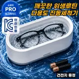 TOP5 가정용 초음파 세척기 추천 추천 모델 젠스테 6세대 KC인증 강력 진동 안경 세척기 액세서리 휴대용 가정용, 1개, WhiteGray
