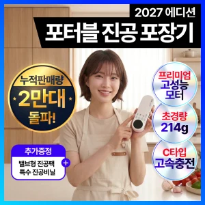 TOP7 가정용 진공포장기 추천 건습겸용·무선·푸드세이버 비교 추천 모델 [27년형 백화점 입점] 미니쿠치 프리미엄 건습겸용 진공포장기 가정용 음식 밀봉 실링기, MC-601SAW