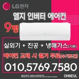 TOP7 벽걸이 에어컨 추천 추천 모델 LG 휘센 엘지 벽걸이에어컨 인버터 9평 SQ09EJ1WAS 기본설치비별도 서울 인천 경기 천안 아산 청주 세종 대전 가능 가정용 업소용 소형에어컨 오늘에어컨