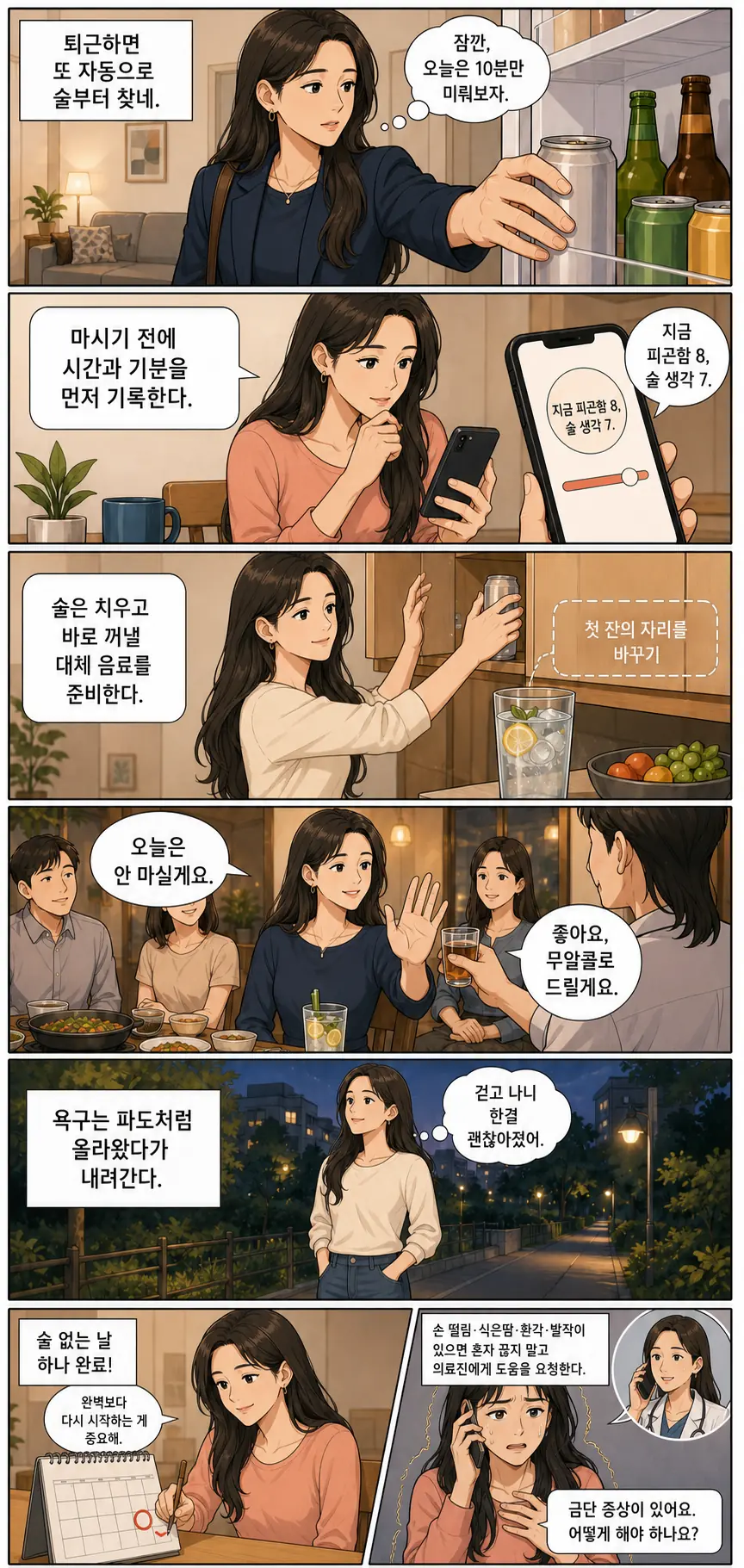 20대 한국 여성이 음주 욕구를 기록하고 대체 음료를 준비하며 회식에서 술을 거절한 뒤 산책하고 금단 증상은 의료진에게 상담하는 금주 절주 방법 웹툰