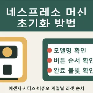 네스프레소 머신 초기화 방법: 모델별 리셋 순서와 주의사항